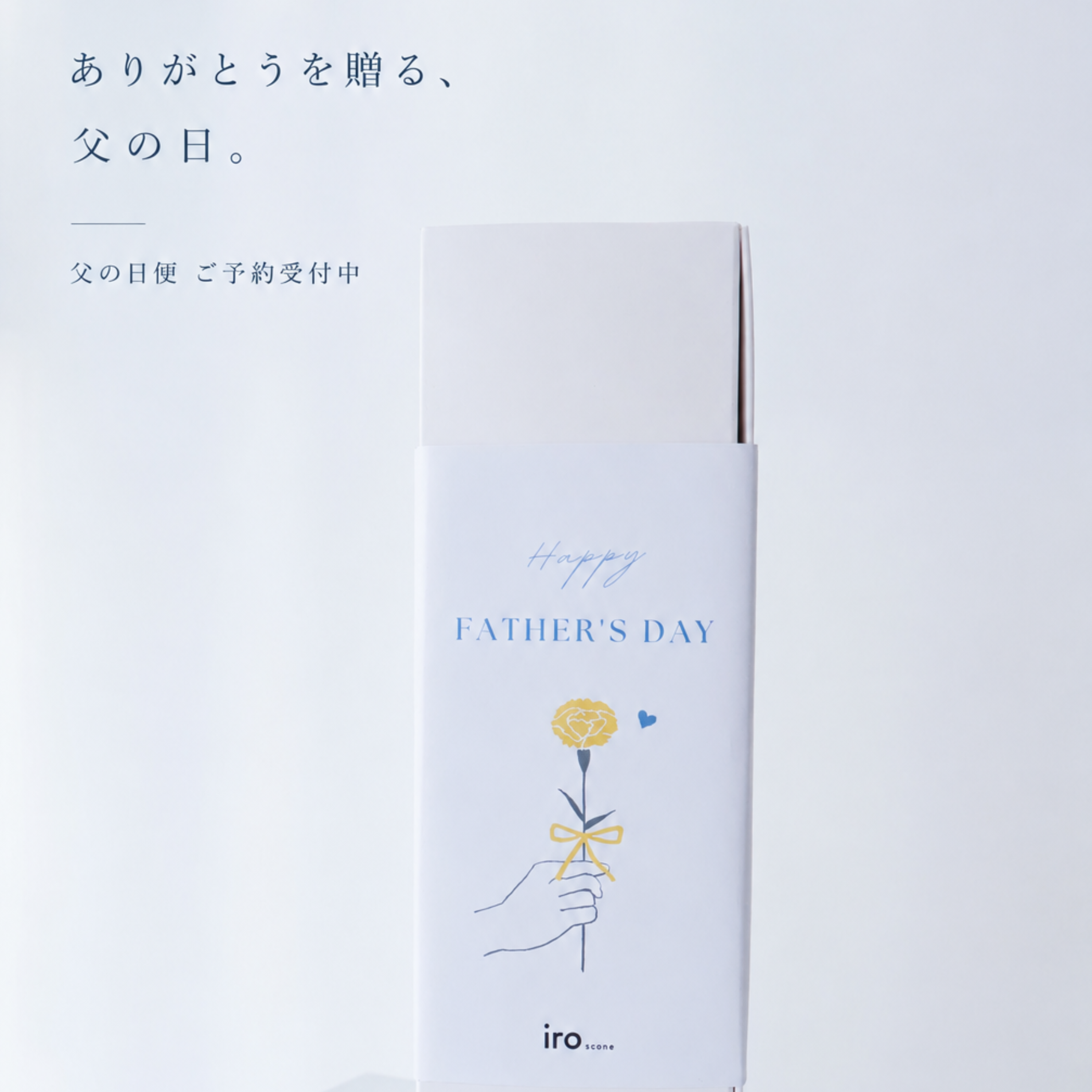 父の日スコーン便