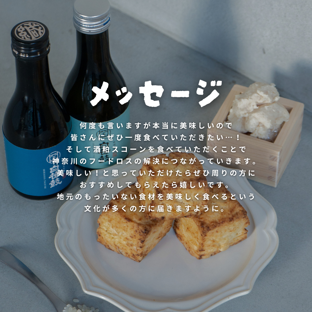 神奈川のもったいない酒粕スコーンアソートBOX