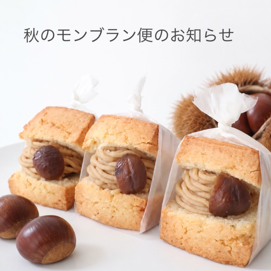 秋のモンブラン便