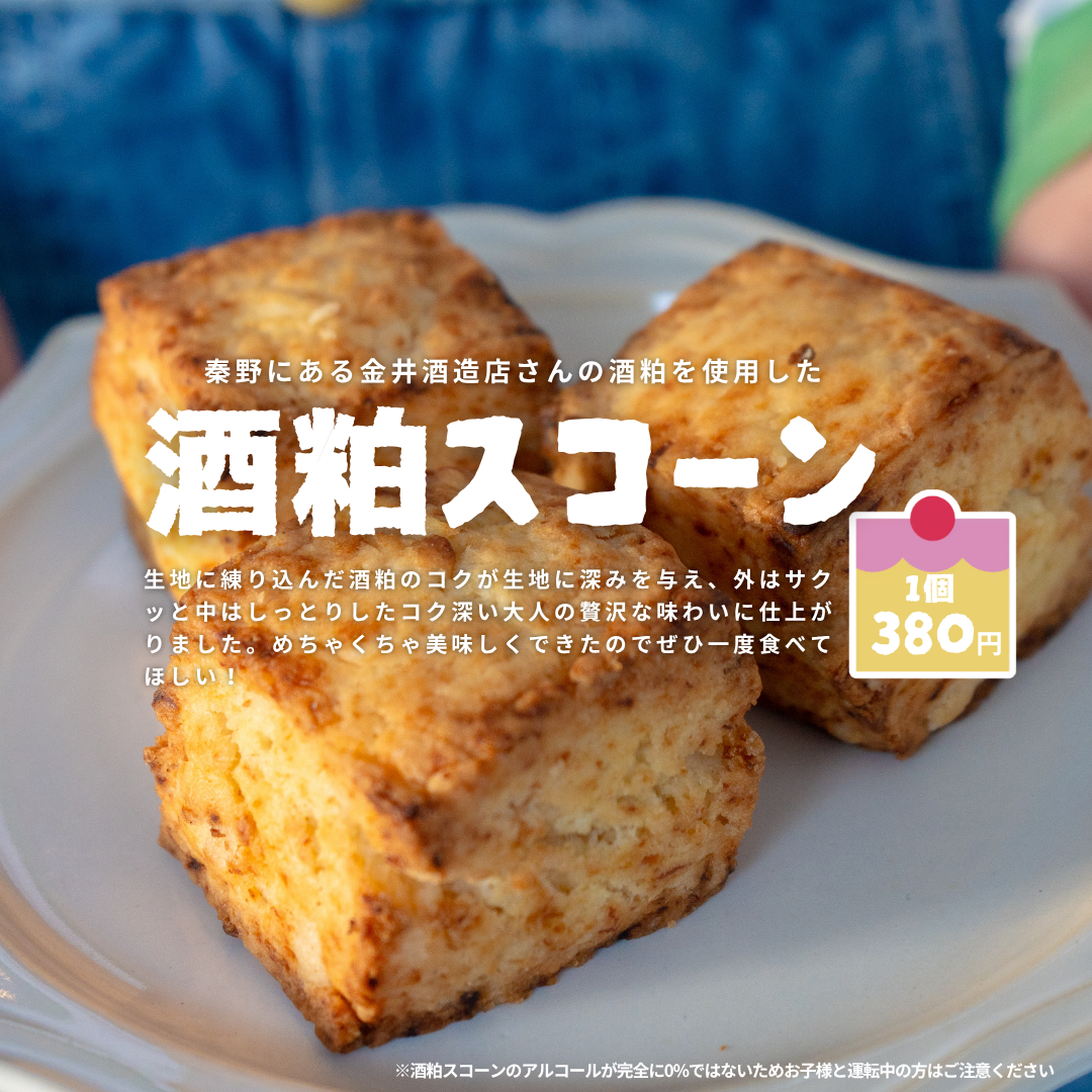 神奈川のもったいない酒粕スコーンアソートBOX