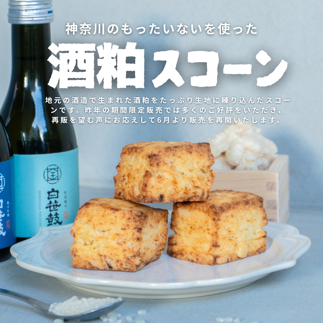 神奈川のもったいない酒粕スコーンアソートBOX