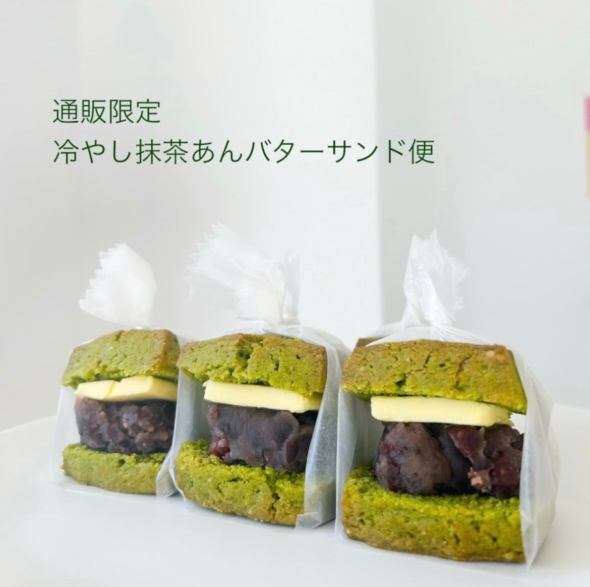 冷やし抹茶あんバターサンド便